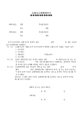 교통사고 화해계약서 교통사고 화해계약서